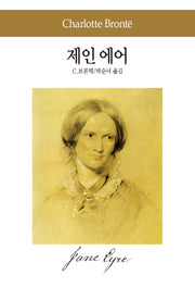 제인 에어(세계문학전집 17)