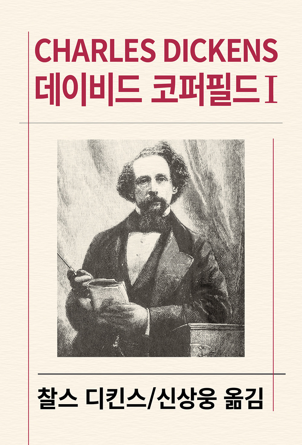 데이비드 코퍼필드 1(세계문학전집 18)