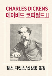 데이비드 코퍼필드 2(세계문학전집 19)