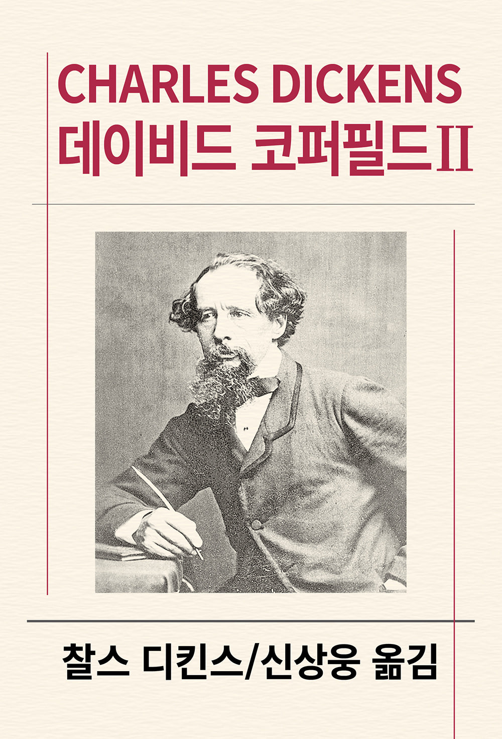 데이비드 코퍼필드 2(세계문학전집 19)