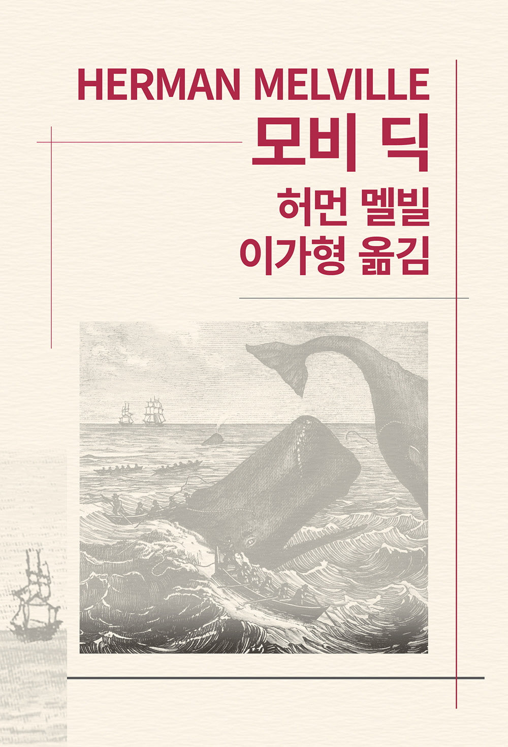 모비 딕(세계문학전집 20)