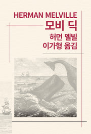 모비 딕(세계문학전집 20)