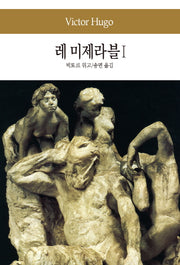 레 미제라블 1(세계문학전집 21)