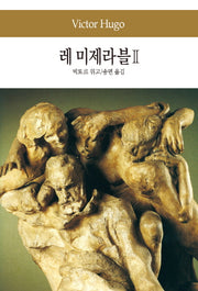레 미제라블 2(세계문학전집 22)