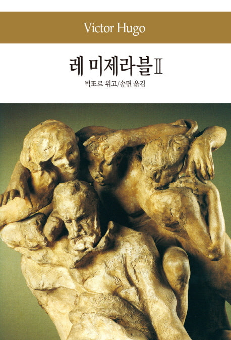 레 미제라블 2(세계문학전집 22)