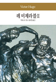 레 미제라블 3(세계문학전집 23)