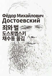 죄와 벌(세계문학전집 24)