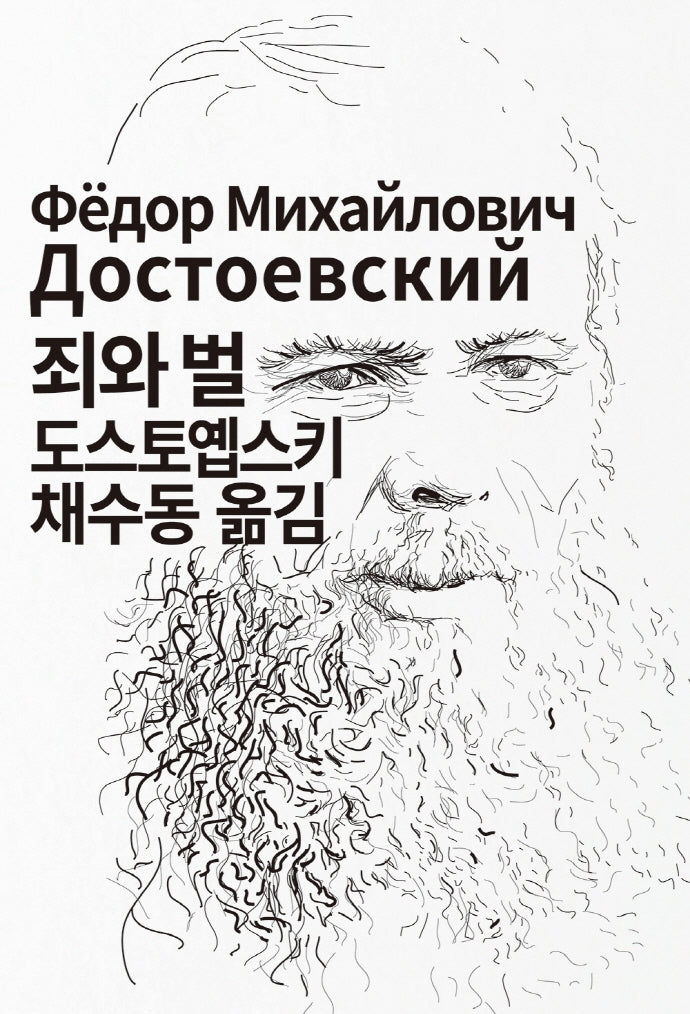죄와 벌(세계문학전집 24)