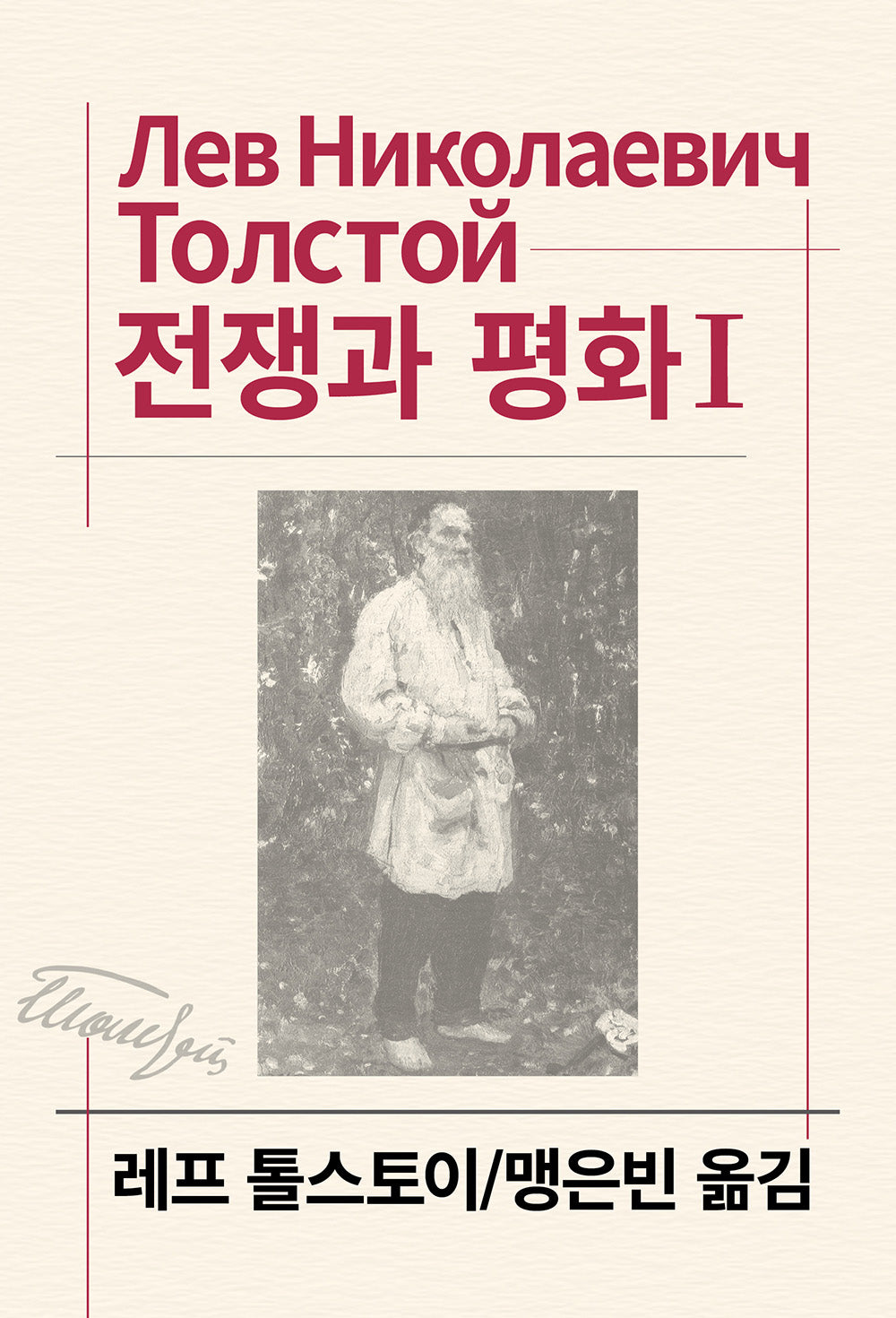 전쟁과 평화 1(세계문학전집 25)