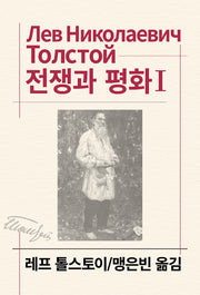 전쟁과 평화 1(세계문학전집 25)