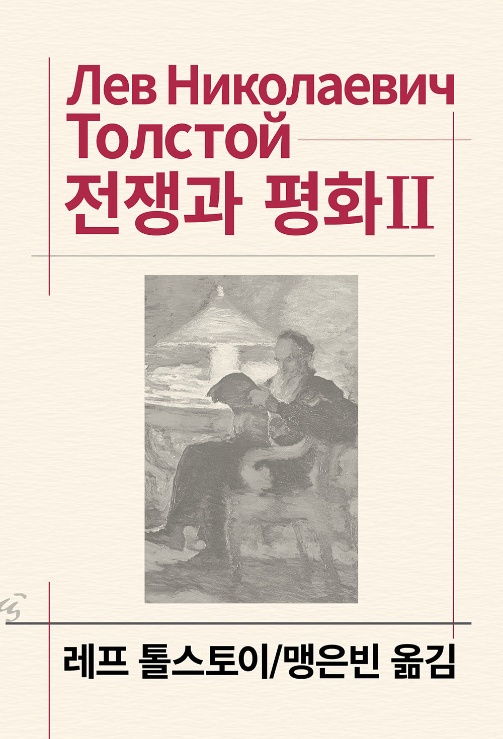 전쟁과 평화 2(세계문학전집 26)