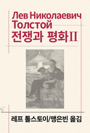 전쟁과 평화 2(세계문학전집 26)