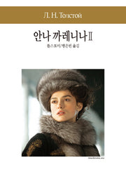 안나 까레니나 2(세계문학전집 28)
