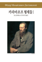 카라마조프 형제들 1(세계문학전집 29)
