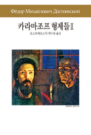 카라마조프 형제들 2(세계문학전집 30)