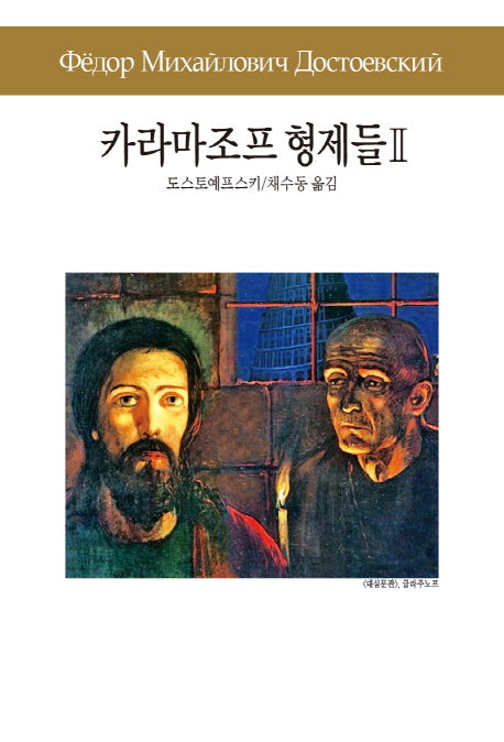 카라마조프 형제들 2(세계문학전집 30)