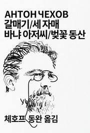 갈매기/세 자매/바냐 아저씨/벚꽃 동산(세계문학전집 31)