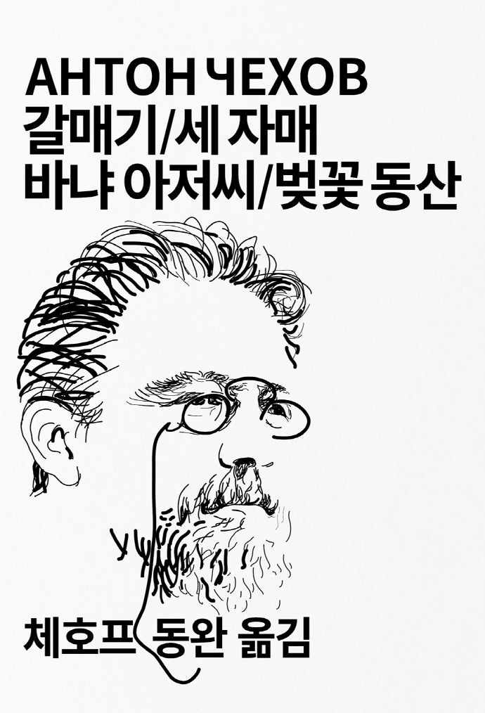 갈매기/세 자매/바냐 아저씨/벚꽃 동산(세계문학전집 31)
