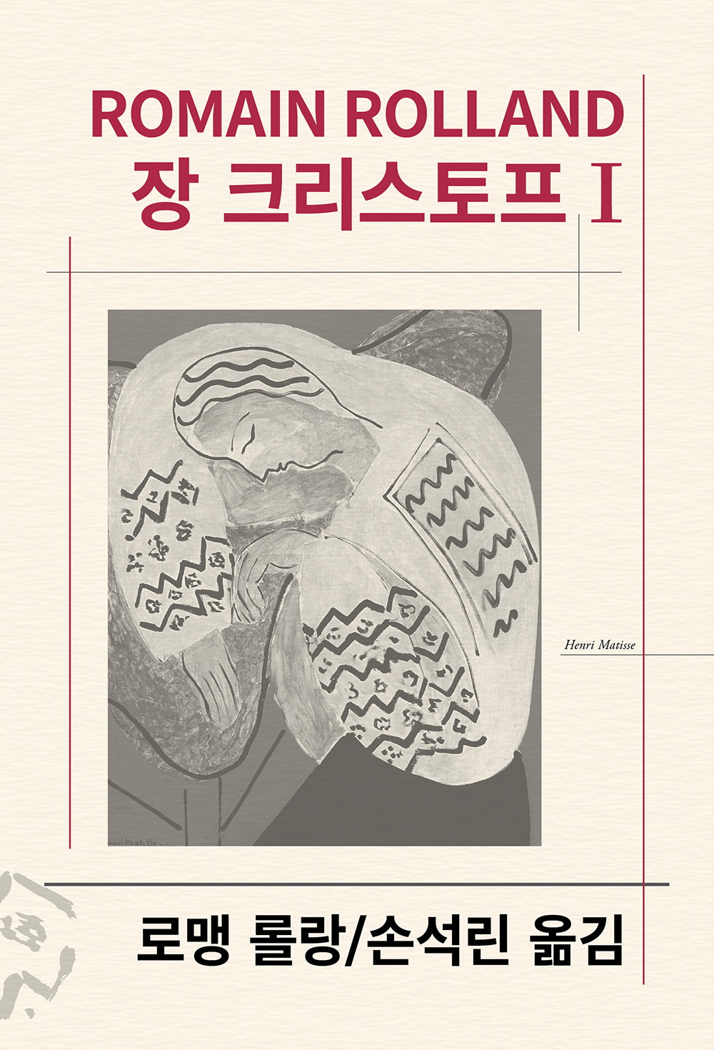 장 크리스토프 1(세계문학전집 32)