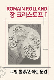 장 크리스토프 1(세계문학전집 32)