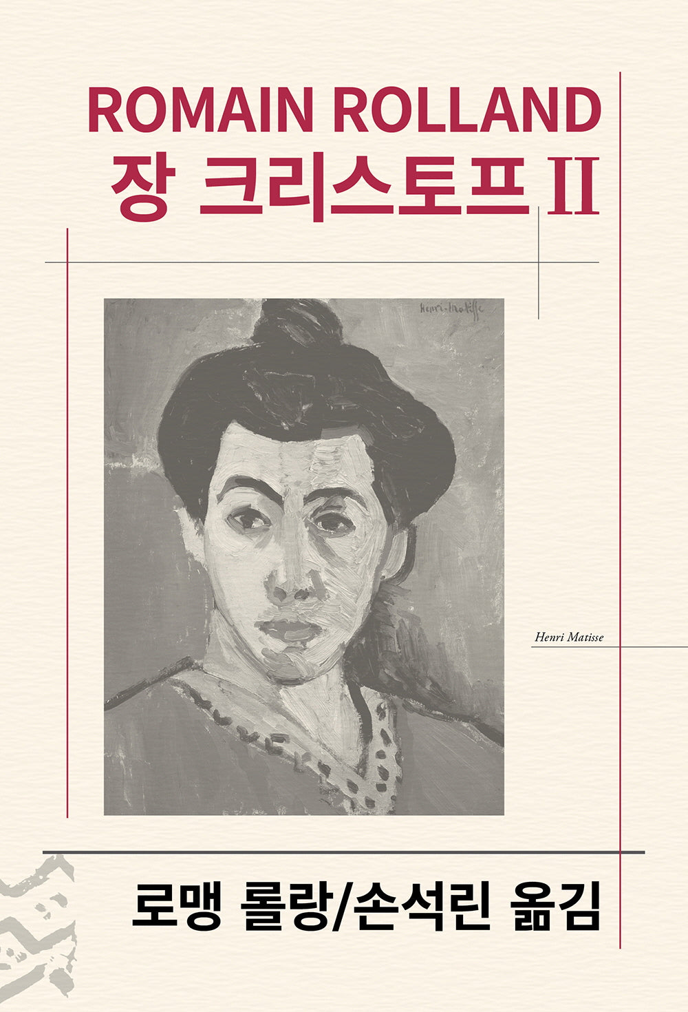 장 크리스토프 2(세계문학전집 33)