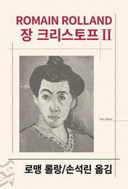장 크리스토프 2(세계문학전집 33)
