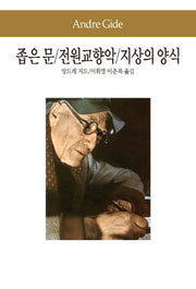 좁은 문 전원교향악 지상의 양식(세계문학전집 34)