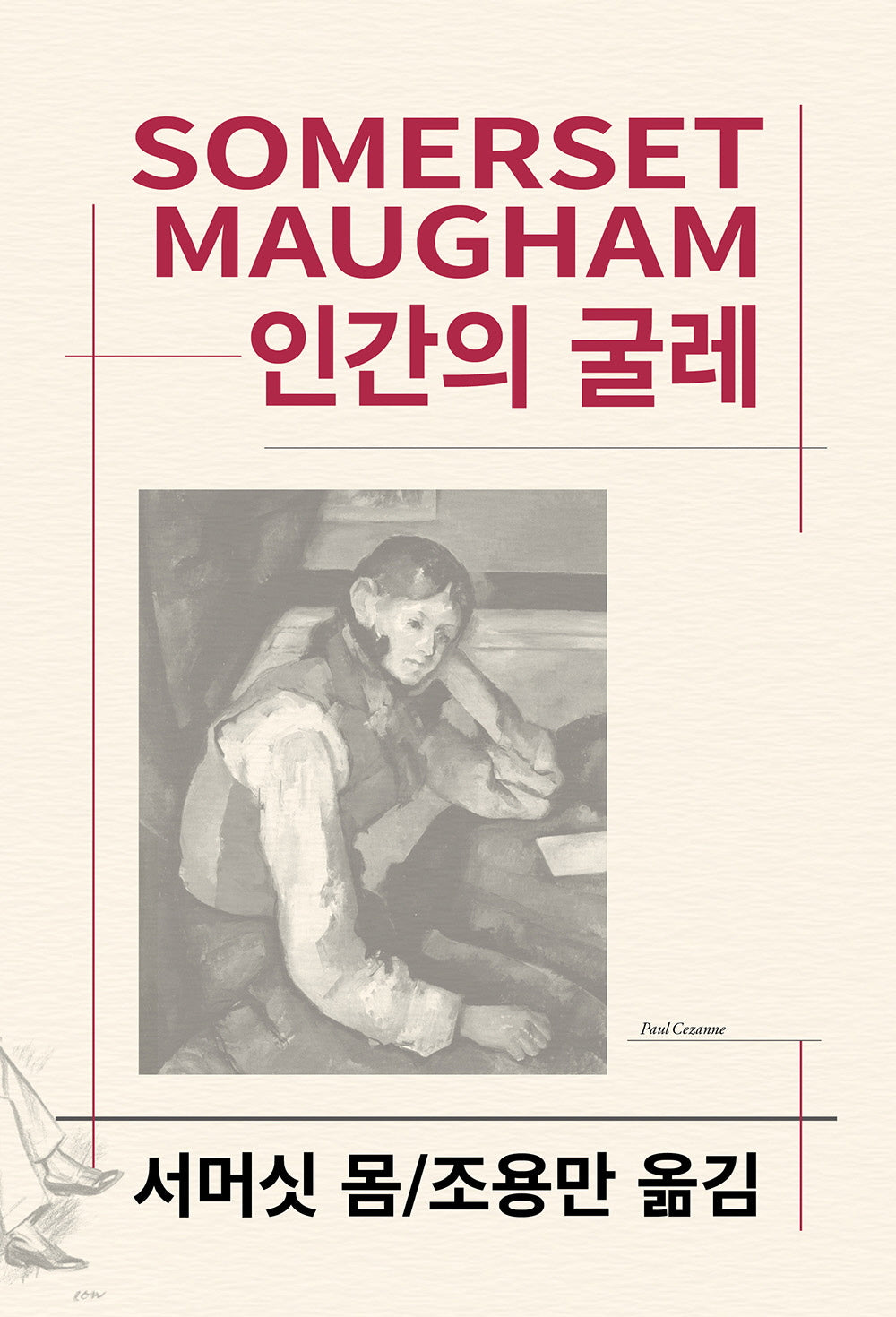 인간의 굴레(세계문학전집 35)