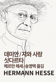 데미안 지와 사랑 싯다르타(세계문학전집 36)