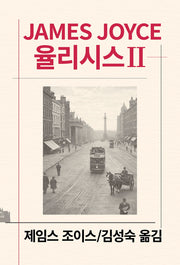 율리시스 2(세계문학전집 38)