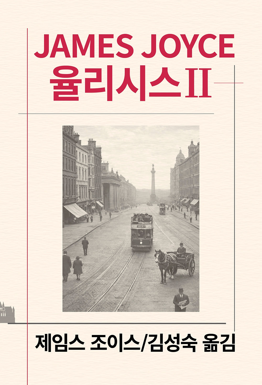 율리시스 2(세계문학전집 38)