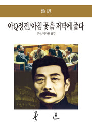 아Q정전 아침 꽃을 저녁에 줍다(세계문학전집 39)