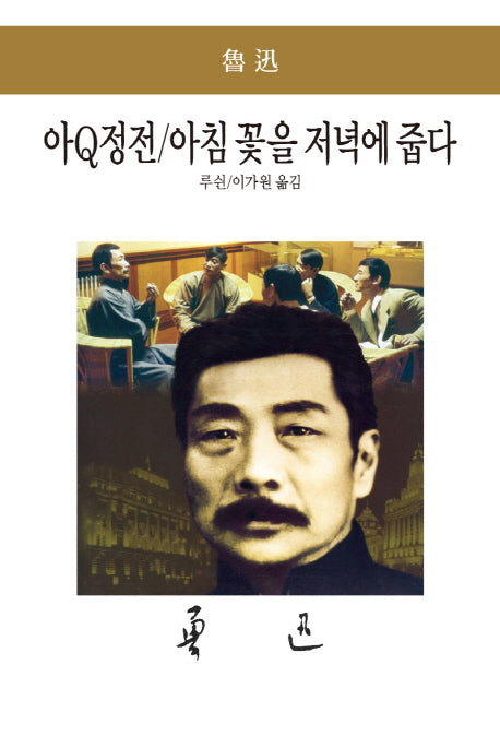 아Q정전 아침 꽃을 저녁에 줍다(세계문학전집 39)