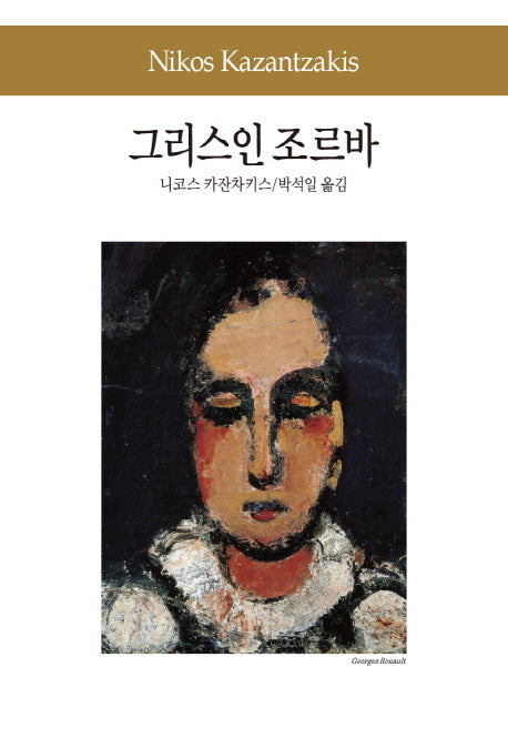 그리스인 조르바(세계문학전집 40)