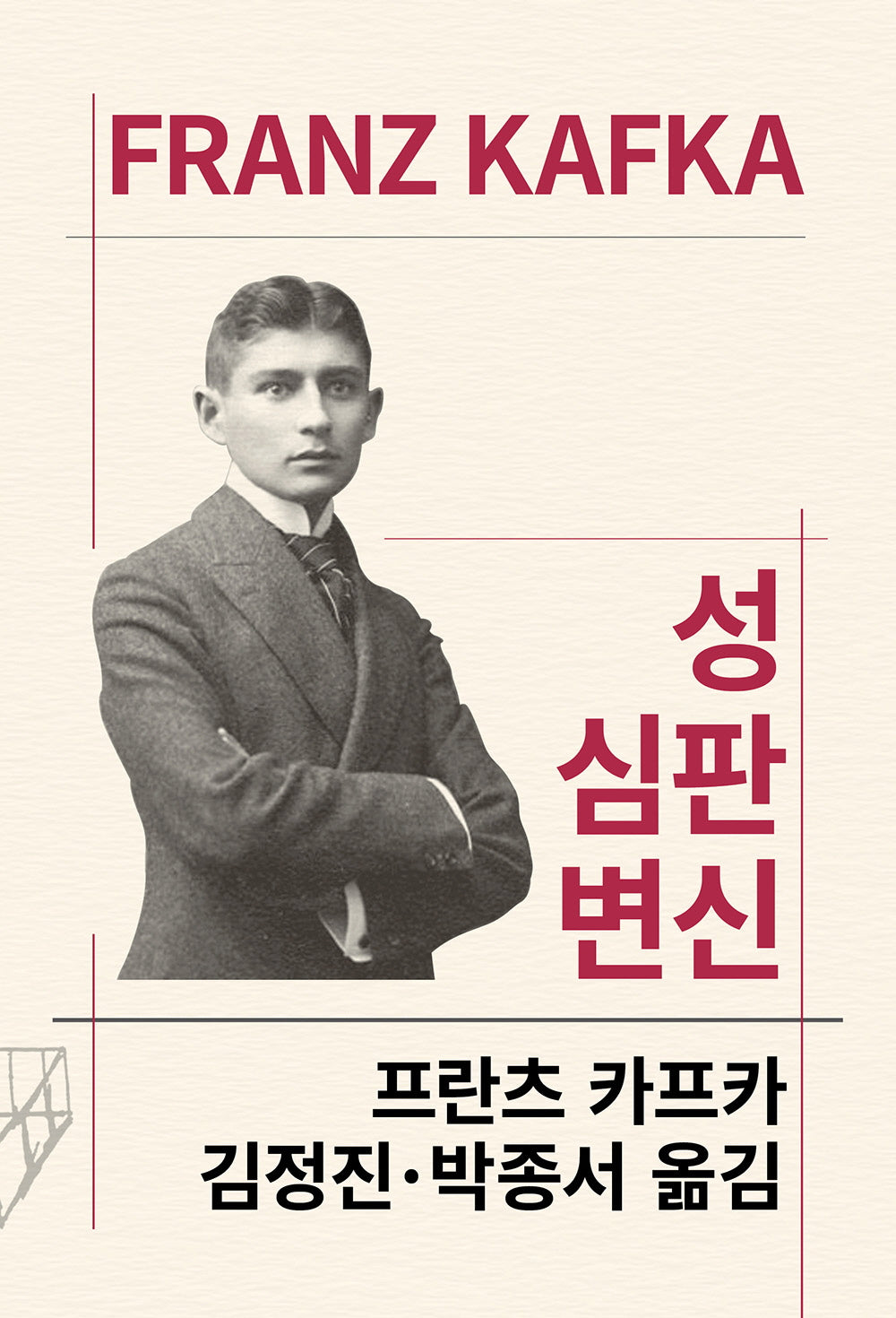 성 심판 변신(세계문학전집 41)