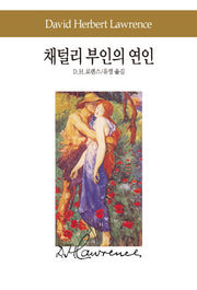 채털리 부인의 연인(세계문학전집 42)