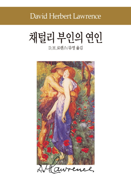 채털리 부인의 연인(세계문학전집 42)