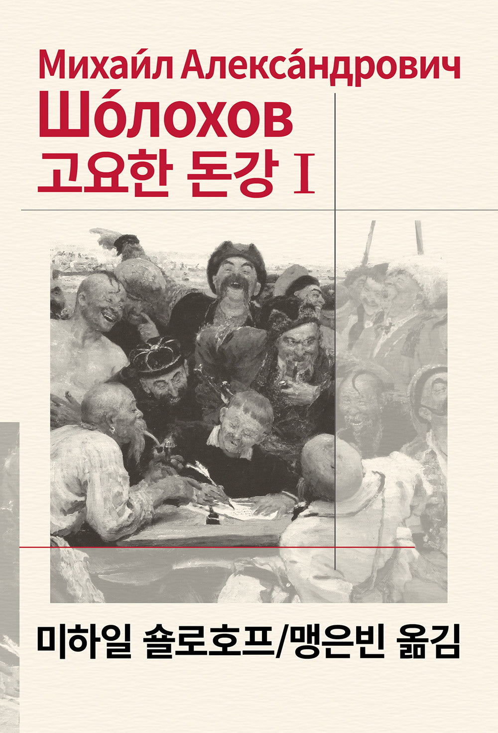 고요한 돈강 1(세계문학전집 43)