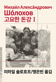 고요한 돈강 1(세계문학전집 43)