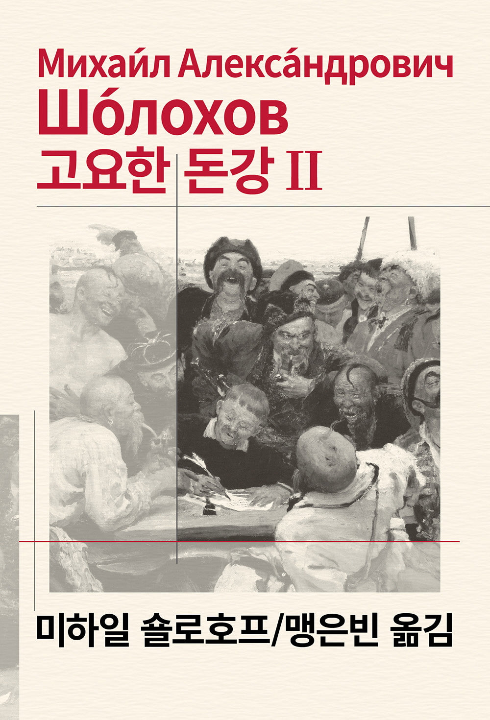 고요한 돈강 2(세계문학전집 44)