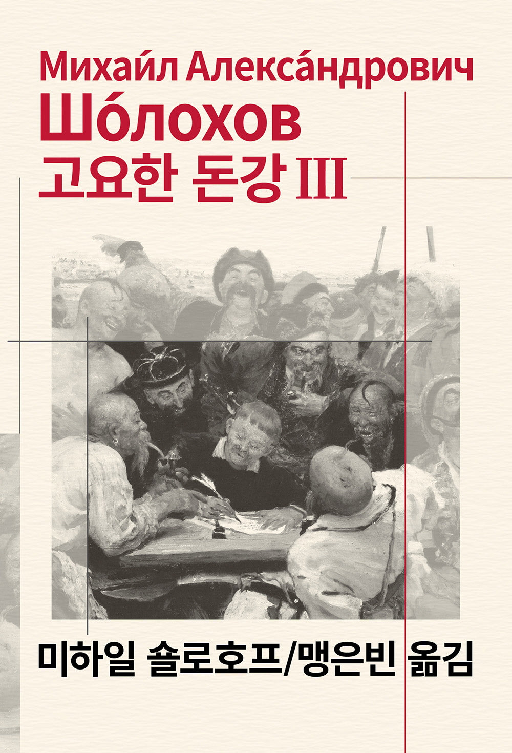 고요한 돈강 3(세계문학전집 45)
