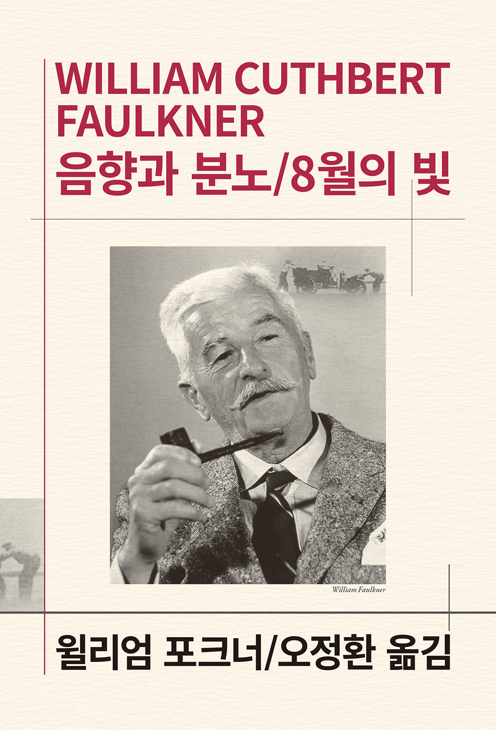 음향과 분노 8월의 빛(세계문학전집 46)