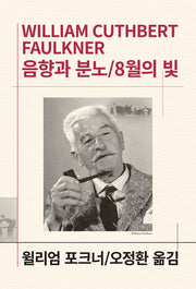 음향과 분노 8월의 빛(세계문학전집 46)