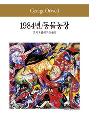 1984년 동물농장(세계문학전집 48)