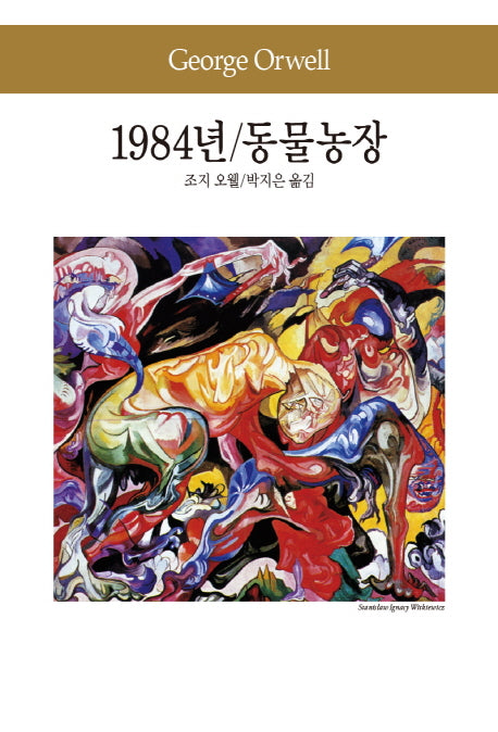 1984년 동물농장(세계문학전집 48)