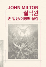 실낙원(세계문학전집 51)