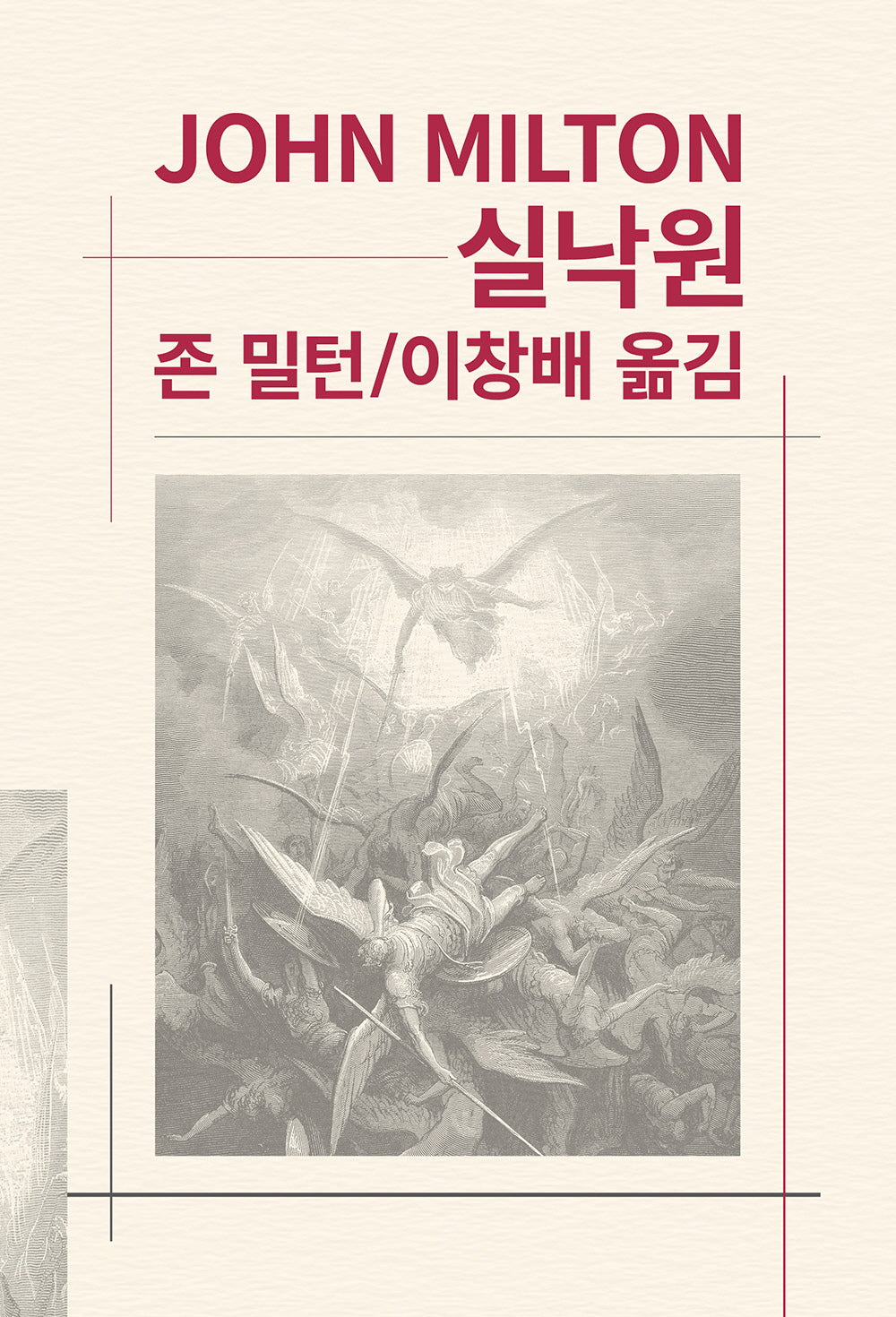 실낙원(세계문학전집 51)