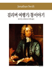 걸리버 여행기 통 이야기(세계문학전집 52)