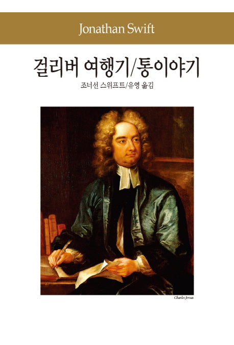 걸리버 여행기 통 이야기(세계문학전집 52)
