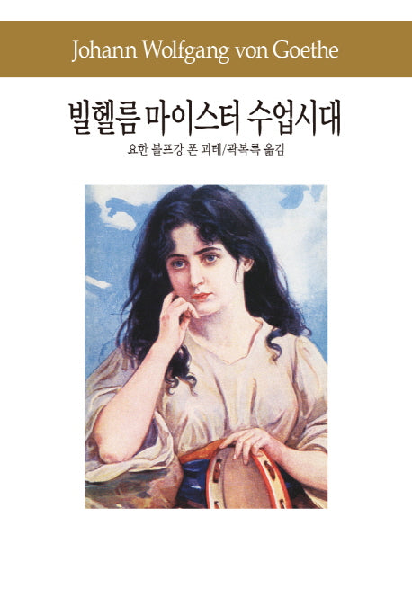 빌헬름 마이스터 수업시대(세계문학전집 53)